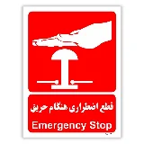 قطع اضطراری هنگام حریق