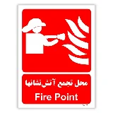 محل تجمع آتش نشانها