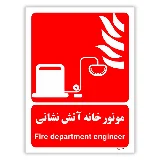 موتور خانه آتش نشانی