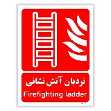 نردبان آتش نشانی