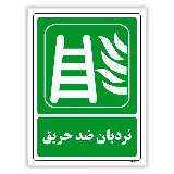 نردبان ضد حریق