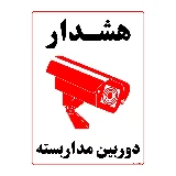 هشدار دوربین مدار بسته