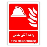 واحد آتش نشانی