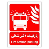 پارکینگ آتش نشانی