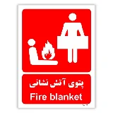 پتوی آتش نشانی