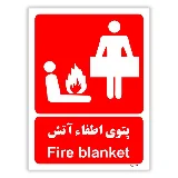 پتوی اطفاء آتش