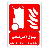 کپسول آتش نشانی