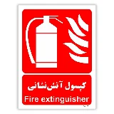 کپسول آتش نشانی