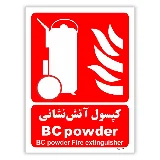 کپسول آتش نشانی BC powder