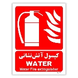 کپسول آتش نشانی WATER