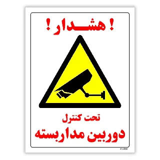تحت کنترل دوربین مدار بسته