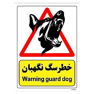 خطر سگ نگهبان