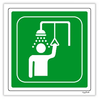 دوش اضطراری