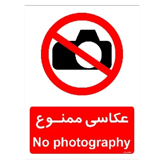 عکاسی ممنوع