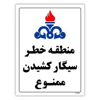 منطقه خطر سیگار کشیدن ممنوع